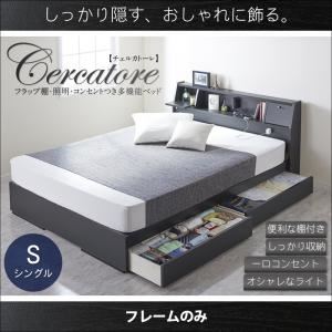 【ポイント20倍】収納ベッド シングル【Cercatore】【フレームのみ】ブラック フラップ棚・照明・コンセントつき多機能ベッド【Cercatore】チェルカトーレ【代引不可】