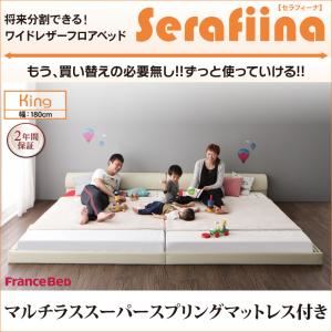 【クーポン配布中】フロアベッド キング【Serafiina】【マルチラススーパースプリングマットレス付き】アイボリー ワイドレザーフロアベッド【Serafiina】セラフィーナ【代引不可】｜インテリアの壱番館 77,825円