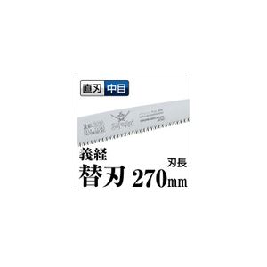 【ポイント20倍】果樹剪定 一般剪定鋸/ノコギリ 【替刃 270mm】 直刃 中目 『義経』 GSM-271-MH 〔切断用具 プロ用 園芸 庭いじり DIY〕 4,872円