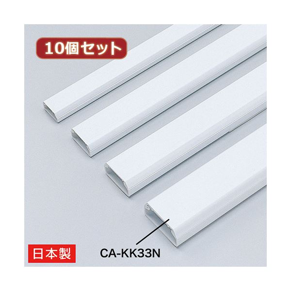 【マラソンでP最大49倍】10個セット サンワサプライ ケーブルカバー（角型、ホワイト） CA-KK33N CA-KK33NX10