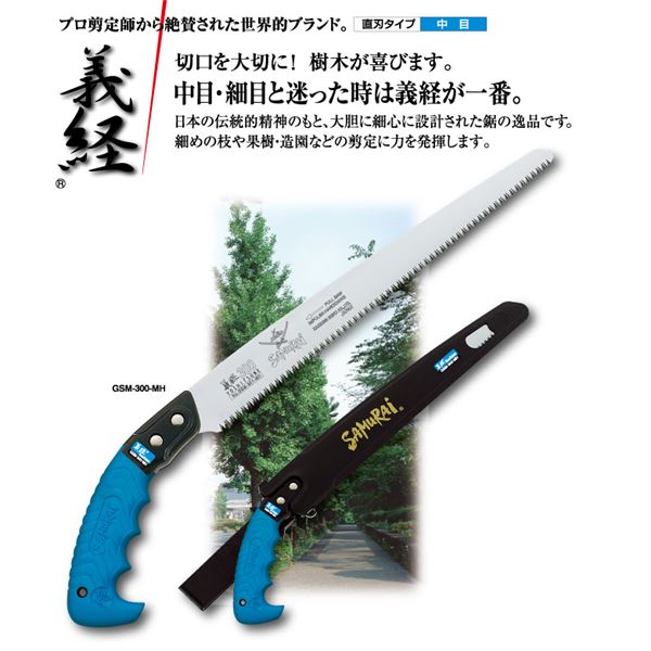 【尖んがり20倍】生り木切り調える 押し並べて切り調える鋸/ノコギリ 【300粍】 直刃 中目 『義経』 GSM-300-MH 〔切りはなす物の具 労働者階級用 園芸 庭いじり DIY〕 花・ガーデン・DIY-手動工具