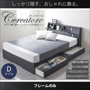 【クーポン配布中】収納ベッド ダブル【Cercatore】【フレームのみ】ホワイト フラップ棚・照明・コンセントつき多機能ベッド【Cercatore】チェルカトーレ【代引不可】