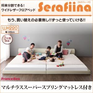 【マラソンでポイント最大47.5倍】フロアベッド ワイドK220【Serafiina】【マルチラススーパースプリングマットレス付き】アイボリー ワイドレザーフロアベッド【Serafiina】セラフィーナ【代引不可】｜インテリアの壱番館