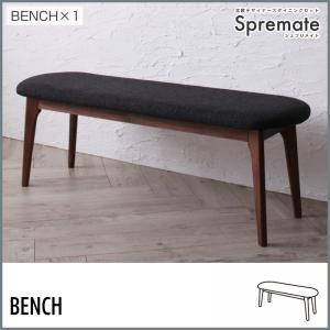 【クーポン配布中&マラソン対象】【ベンチのみ】ダイニングベンチ【Spremate】ダークグレー 北欧デザイナーズダイニング【Spremate】シュプリメイト|インテリアの壱番館