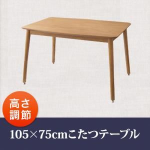 【引き換え証散り散り中】【単品】こたつ速見表 105×75糎【puits】オーク材自然的 こたつも寝椅子も高さ調節するできるリビング夕めし【puits】ピュエ
