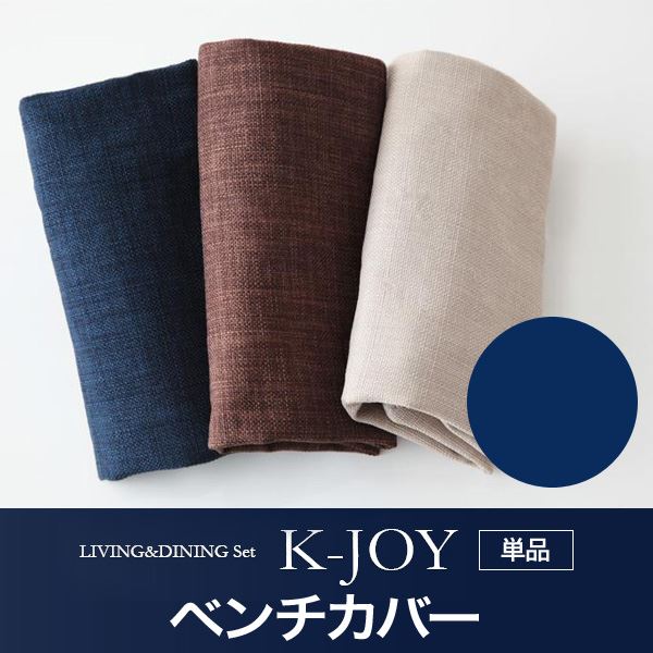 【ポイント20倍】【本体別売】ベンチカバー【K-JOY】ネイビー 選べるカバーリング！！ミックスカラーソファベンチ リビングダイニング【K-JOY】ケージョイ 別売りカバーリング