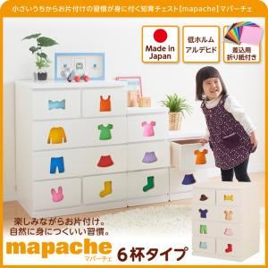 【ポイント20倍】チェスト【mapache】女の子向け 6杯タイプ 小さいうちからお片付けの習慣が身に付く知育チェスト【mapache】マパーチェ【代引不可】