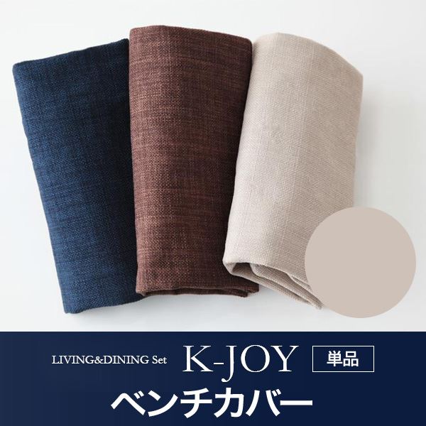 【ポイント20倍】【本体別売】ベンチカバー【K-JOY】ベージュ 選べるカバーリング！！ミックスカラーソファベンチ リビングダイニング【K-JOY】ケージョイ 別売りカバーリング
