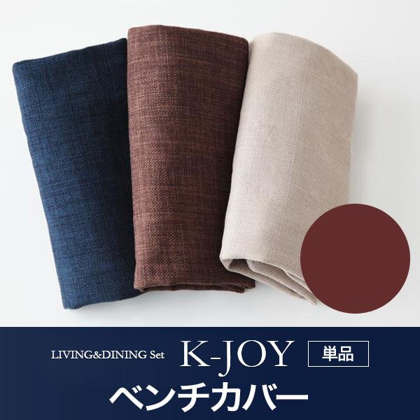 【ポイント20倍】【本体別売】ベンチカバー【K-JOY】ブラウン 選べるカバーリング！！ミックスカラーソファベンチ リビングダイニング【K-JOY】ケージョイ 別売りカバーリング