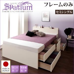 【クーポン配布中&マラソン対象】チェストベッド セミシングル【Spatium】【フレームのみ】ナチュラル 日本製_棚・コンセント付き_大容量チェストベッド【Spatium】スパシアン【代引不可】|インテリアの壱番館
