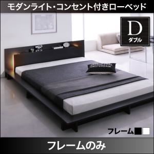 【クーポン配布中&マラソン対象】ローベッド ダブル【フレームのみ】フレームカラー：ブラック モダンライト・コンセント付きローベッド Raine ライネ｜インテリアの壱番館