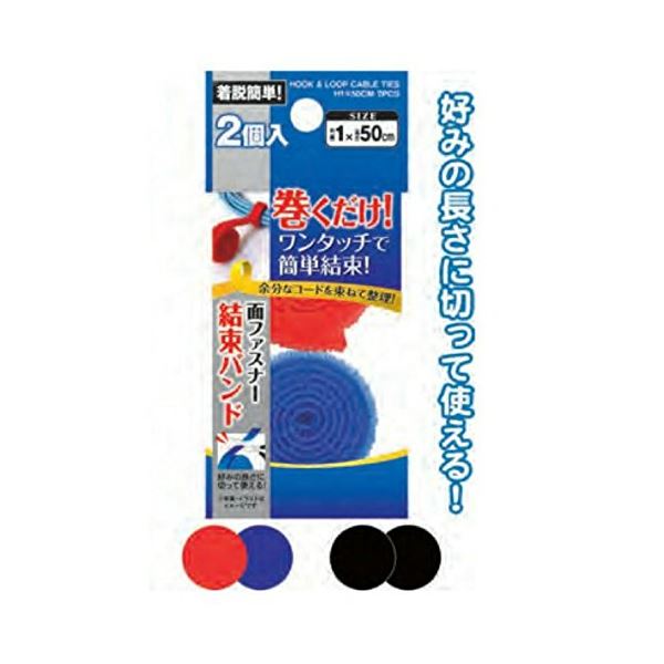 【ポイント20倍】巻くだけ簡単面ファスナー結束バンド1×50cm 2個入 カラーアソート/指定不可 【12個セット】 29-537