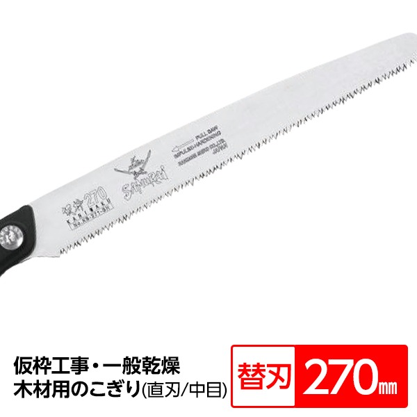 【ポイント20倍】仮枠工事・一般乾燥木材用鋸/ノコギリ 【替刃 270mm】 直刃 細目 『仮枠』 KS-271-SH 〔切断用具 プロ用 園芸 庭いじり DIY〕