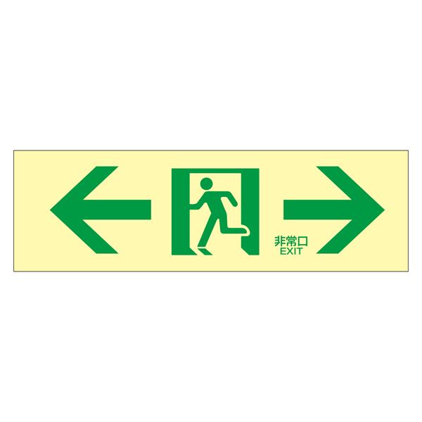 【マラソンでP最大47倍】高輝度蓄光通路誘導標識 ←非常口→ 蓄光LE-1903【代引不可】
