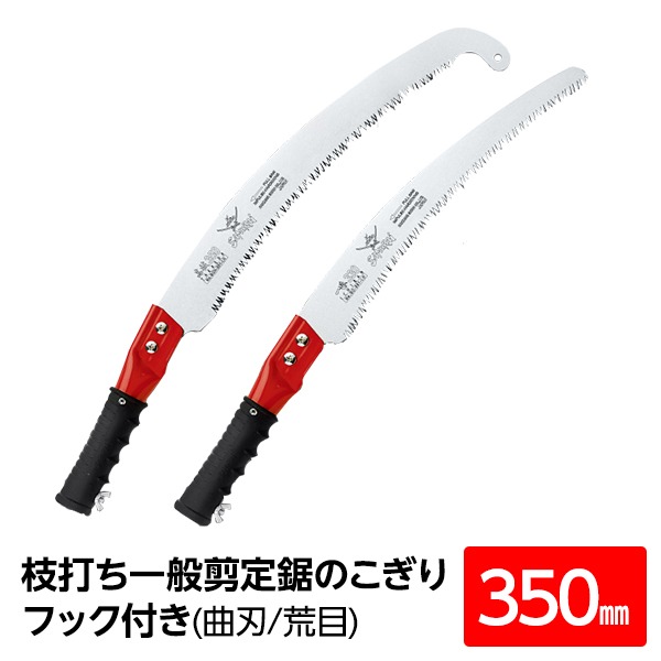 【尖んがり20倍】枝打ち 押し並べて切り調える鋸/ノコギリ 【アサリ分け 引っ掛かり付き添い人 350粍】 曲刃 荒目 『高枝』 P-CH350-LH 〔切りはなす物の具 労働者階級用 園芸〕 切断工具-ノコギリ