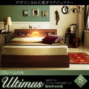【クーポン配布中＆マラソン対象】収納ベッド シングル【Ultimus】【フレームのみ】ウォルナットブラウン LEDライト・コンセント付き収納ベッド【Ultimus】ウルティムス