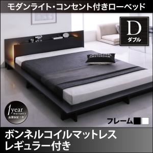 【マラソンでP最大47倍】ローベッド ダブル【スタンダードボンネルコイルマットレス付き】フレームカラー：ブラック マットレスカラー：ブラック モダンライト・コンセント付きローベッド Raine ライネ