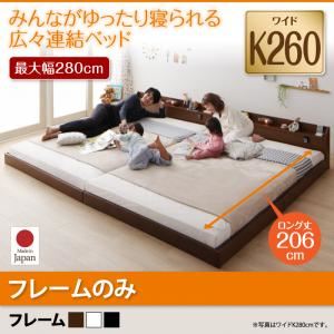 【クーポン配布中＆マラソン対象】フロアベッド ワイドキング260(セミダブル+ダブル)【JointLong】【フレームのみ】フレームカラー：ブラック 棚・照明・コンセント付ロング丈連結ベッド【JointLong】ジョイント・ロング【代引不可】