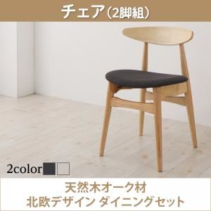 【クーポン配布中】【テーブルなし】チェア2脚セット【Sonatine】チャコールグレー 天然木オーク材 北欧デザイン ダイニングセット【Sonatine】ソナチネ