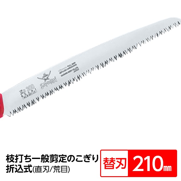 【ポイント20倍】枝打ち 果樹及び一般剪定鋸/ノコギリ 【替刃 210mm】 直刃 荒目 『武士』 S-211-LH 〔切断用具 プロ用 園芸 庭いじり〕 4,374円