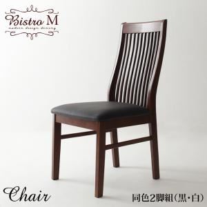 【ポイント20倍】【テーブルなし】チェア2脚セット【Bistro M】【チェア2脚】ホワイト モダンデザインダイニング【Bistro M】ビストロ エム／ハイバックチェア（2脚組）