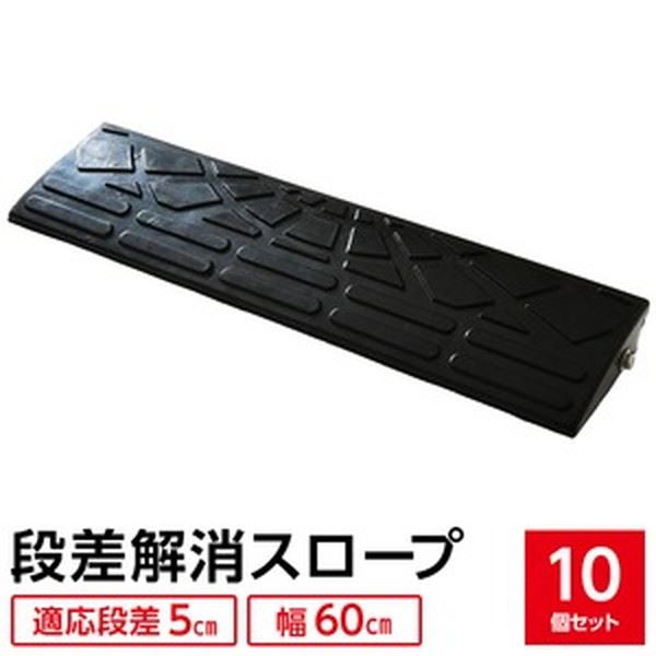 【ポイント20倍】【10個セット】 ECOラバースロープ 段差スロープ/段差プレート 【幅60cm 高さ5cm用】 ゴム製 衝撃吸収