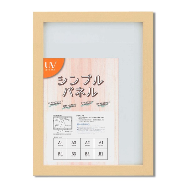 【マラソンでP最大49倍】日本製パネルフレーム/ポスター額縁 【A3/内寸：420ｘ297ナチュラル】 壁掛けひも付き「5908シンプル(くっきり)パネルA3」