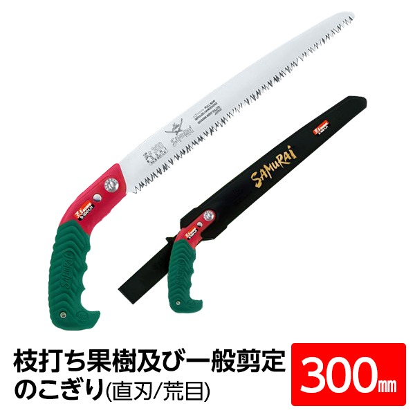 【尖んがり20倍】枝打ち 生り木及び押し並べて切り調える鋸/ノコギリ 【300粍】 直刃 荒目 『武家』 S-300-LH 〔切りはなす物の具 労働者階級用 園芸 庭いじり〕 手動工具-DIY・工具-切断工具