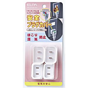 【ポイント20倍】(まとめ) ELPA 安全プラグカバー L型/ムービープラグ両用タイプホワイト AN-202B(W) 1パック(4個) 【×5セット】