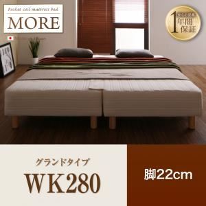 【百貨店SALEでP最大限度47倍】脚付き添い人マットレス寝台 広広とした第一人者280【MORE】地びた手合い 脚22珊 日本製ポケットコイルマットレスベッド【MORE】トマス・モア【代引不可】