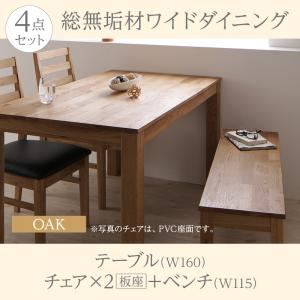 【マラソンでP最大49倍】ダイニングセット 4点セット(テーブル+チェア2脚+ベンチ1脚) 幅160cm【Cursus】テーブルカラー：オークナチュラル チェア：板座 総無垢材ワイドダイニング【Cursus】クルスス【代引不可】