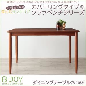 【ポイント20倍】【単品】ダイニングテーブル 幅150cm【B-JOY】選べるカバーリング！！ミックスカラーソファベンチ リビングダイニング【B-JOY】ビージョイ ダイニングテーブル【代引不可】