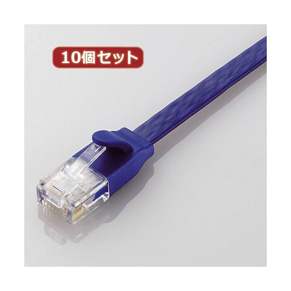 【クーポン配布中】10個セット エレコム カテゴリー6A準拠フラットLANケーブル LD-GFA／BM1X10 10,857円