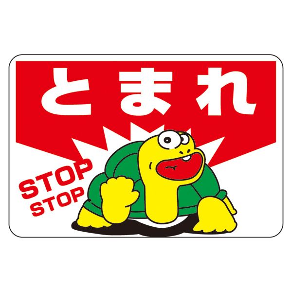 【マラソンでP最大49倍】路面標識 とまれ 路面-3【代引不可】