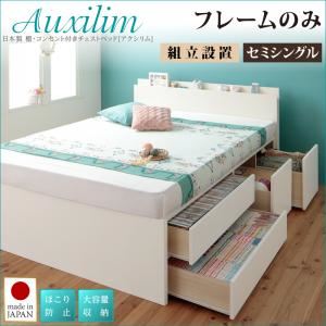 【クーポン配布中＆マラソン対象】【組立設置費込】チェストベッド セミシングル【Auxilium】【フレームのみ】ダークブラウン 日本製_棚・コンセント付き_大容量チェストベッド【Auxilium】アクシリム【代引不可】