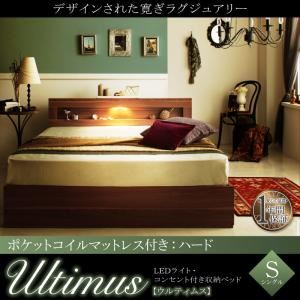 【クーポン配布中】収納ベッド シングル【Ultimus】【ポケットコイルマットレス：ハード付き】ウォルナットブラウン LEDライト・コンセント付き収納ベッド【Ultimus】ウルティムス