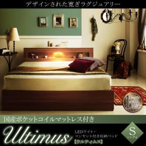 【引き換え証離れ離れ中】納める臥榻 シングル【Ultimus】【国産ポケットコイルマットレス付き添い人】ウォルナットブラウン LEDともし火・差し込み付き添い人納める臥榻【Ultimus】ウルティムス その他-ベッド-インテリア・寝具・収納