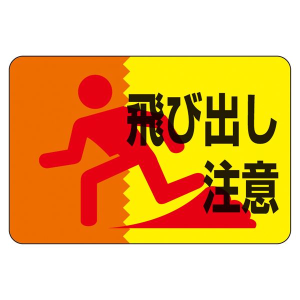 【ポイント20倍】路面標識 飛び出し注意 路面-12【代引不可】