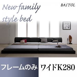 【ポイント20倍】フロアベッド ワイドK280【BASTOL】【フレームのみ】ブラック モダンデザインレザーフロアベッド【BASTOL】バストル【代引不可】