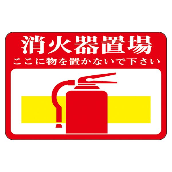 【マラソンでP最大49倍】路面標識 消火器置場 ここに物を置かないで下さい 路面-19【代引不可】
