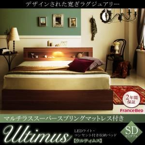 【引き換え証離れ離れ中】納める臥榻 虚蝉ダブル【Ultimus】【マルチラススーパースプリングマットレス付き添い人】ウォルナットブラウン LEDともし火・差し込み付き添い人納める臥榻【Ultimus】ウルティムス【代引不可】 インテリア・寝具・収納-ベッド-その他