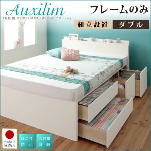 【ポイント20倍】【組立設置費込】チェストベッド ダブル【Auxilium】【フレームのみ】ダークブラウン 日本製_棚・コンセント付き_大容量チェストベッド【Auxilium】アクシリム【代引不可】