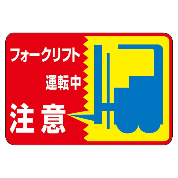【マラソンでP最大49倍】路面標識 フォークリフト運転中 注意 路面-43【代引不可】