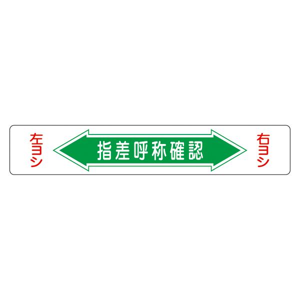 【マラソンでP最大49倍】路面道路標識 指差呼称確認 路面-5【代引不可】