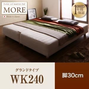 【尖んがり20倍】脚付き添い人マットレス寝台 広広とした第一人者240【MORE】地べた印字機 脚30糎 日本製ポケットコイルマットレスベッド【MORE】トマス・モア【代引不可】