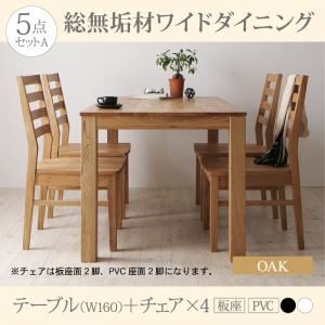 【ポイント20倍】ダイニングセット 5点セット(テーブル+チェア4脚) 幅160cm【Cursus】テーブルカラー：オークナチュラル チェア：板座2脚+PVC(合皮)座2脚(座面カラー：ホワイト) 総無垢材ワイドダイニング【Cursus】クルスス【代引不可】