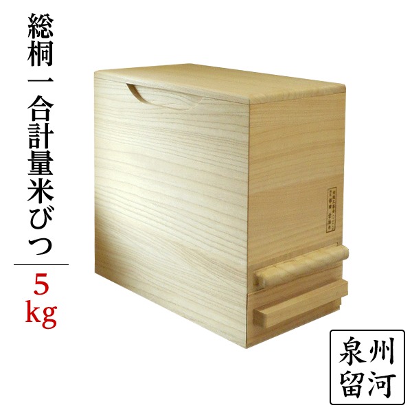 【百貨店SALEでP最大限度47倍】桐製 米びつ/ライスストッカー 【5kg大きさ】 1合計測 無地 泉州留河