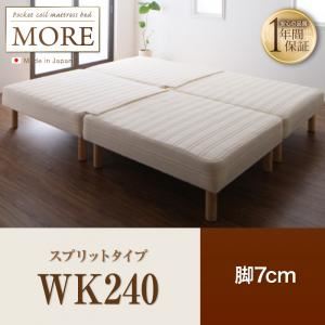 【尖んがり20倍】脚付き添い人マットレス寝台 広広とした第一人者240【MORE】スプリットタイプ 脚7糎 日本製ポケットコイルマットレスベッド【MORE】トマス・モア【代引不可】