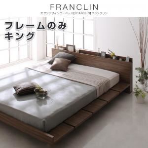 【クーポン配布中＆マラソン対象】ローベッド キング【FRANCLIN】【フレームのみ】ウォルナットブラウン モダンデザインローベッド【FRANCLIN】フランクリン【代引不可】 43,920円