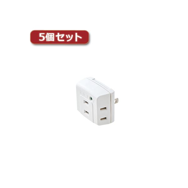 【クーポン配布中】5個セットエレコム トリプルタップ（雷ガード付き） T-KTR01WH T-KTR01WHX5